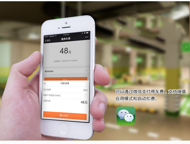 手机支付停车费用